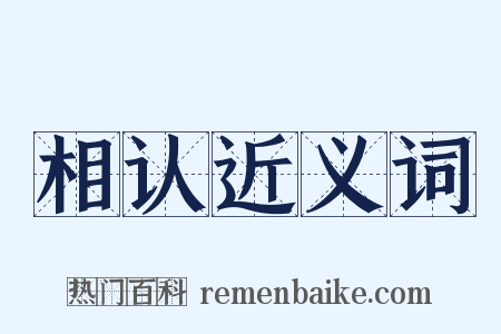 相认近义词是什么意思的图片